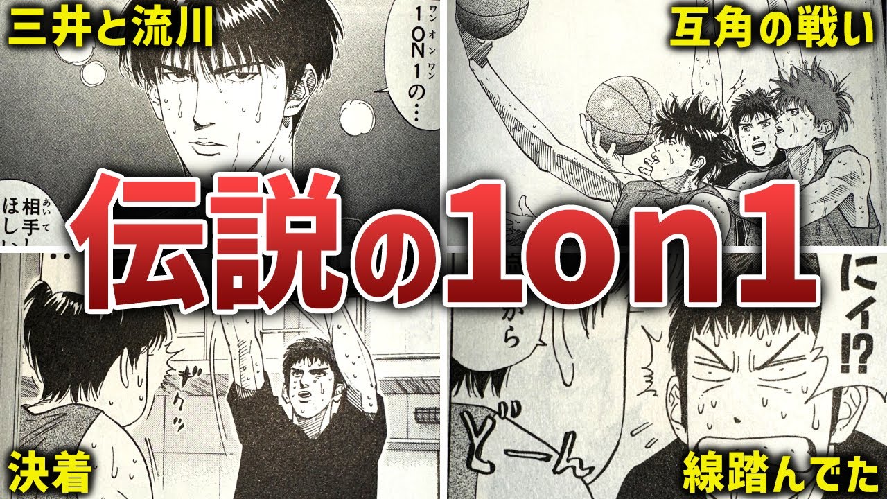 いまだに語り継がれる三井と流川の伝説の1on1に対する世間の反応【スラムダンク解説】