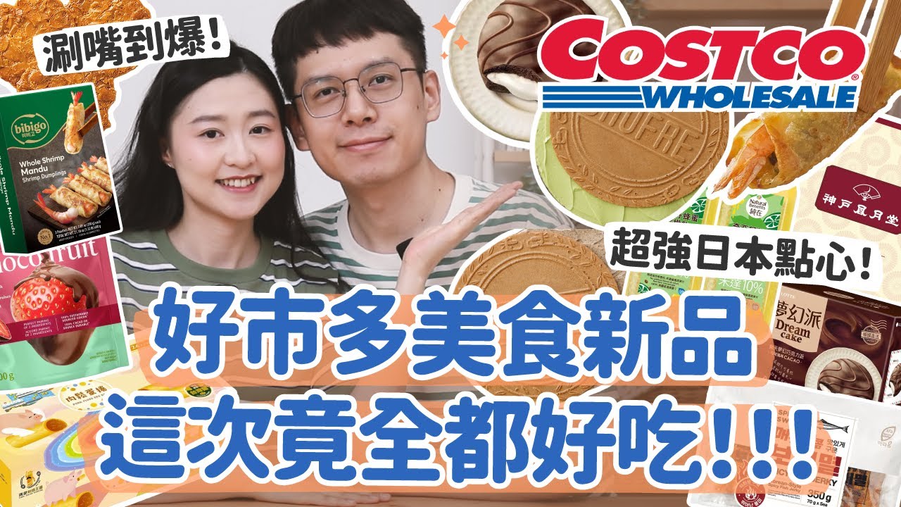 【好市多熱門新品#13】Costco美食新品，這次全都好吃！好多必回購！夢幻百年老店甜點、超爆香煎餃... ft. Style日本健康護脊椅