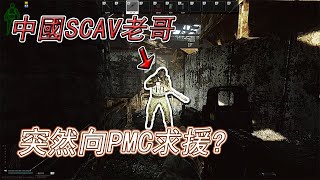 【逃離塔科夫】中國SCAV老哥半路向PMC求助! 請求護送!? | 白給小子Vino