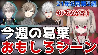 【8月第3週】2分でわかる今週の葛葉面白シーン【にじさんじ/切り抜き/Vtuber/APEX】 【8月第3週】2分でわかる今週の葛葉面白シーン【にじさんじ/切り抜き/Vtuber/APEX】