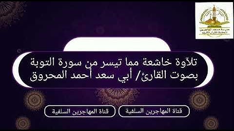 تلآوة خاشعة مما تيسر من سورة التوبة بصوت القارئ/ أبي سعد أحمد المحروق.