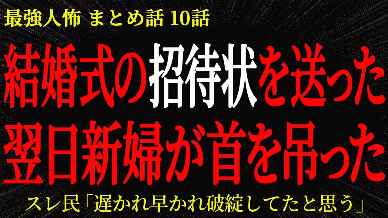 【2chヒトコワ】結婚式の招待状を送った翌日新婦が首を吊った【2ch怖いスレ】