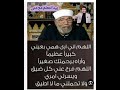 دعاء الفجر الشيخ محمد متولي الشعراوي