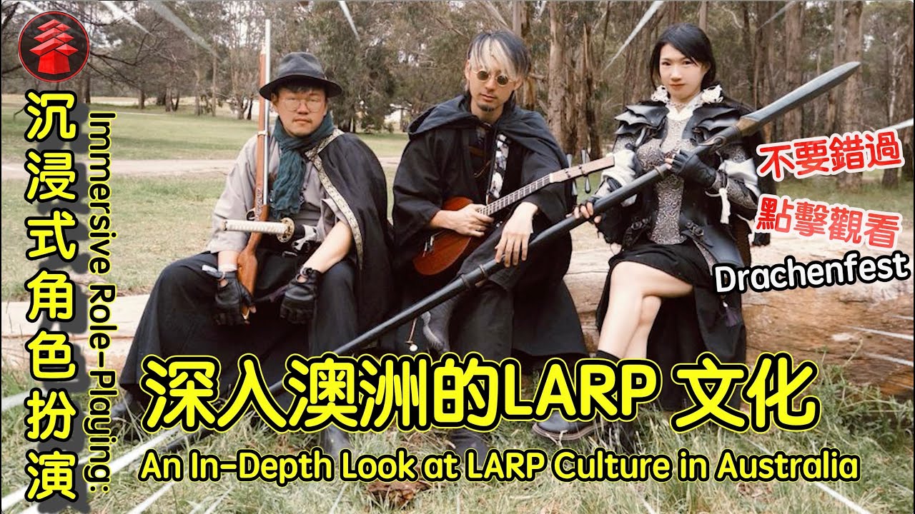Larp Max 沉浸式角色扮演:深入澳洲的LARP 文化Immersive Role-Playing: An In-Depth Look at LARP ...
