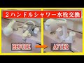 洗面台２ハンドル洗髪シャワー水栓交換【KVK製蛇口取替】シャワーヘッドとハンドル付け根から水漏れしていた…