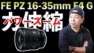 【カメラ】Sonyの新しい広角パワーズームレンズは写真も動画もバッチリ使える軽量レンズ！「FE PZ 16-35mm F4 G」