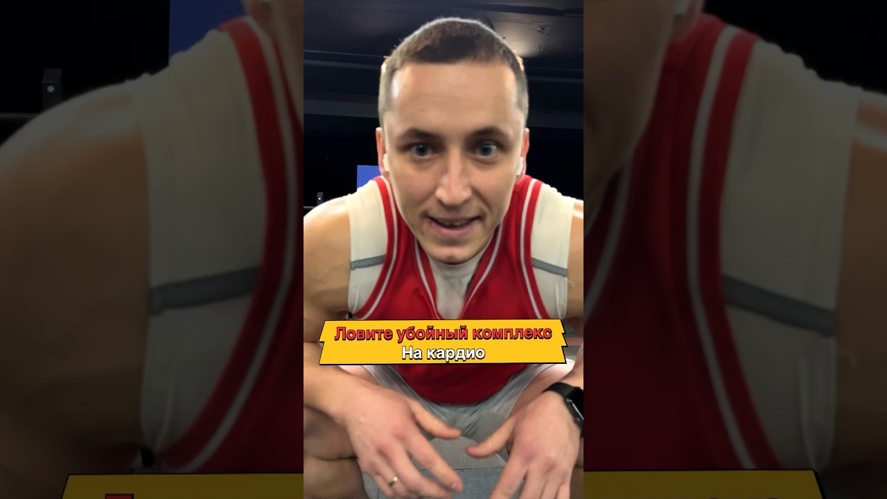 ЛОВИТЕ УБОЙНЫЙ КОМПЛЕКС НА КАРДИО 🔥 