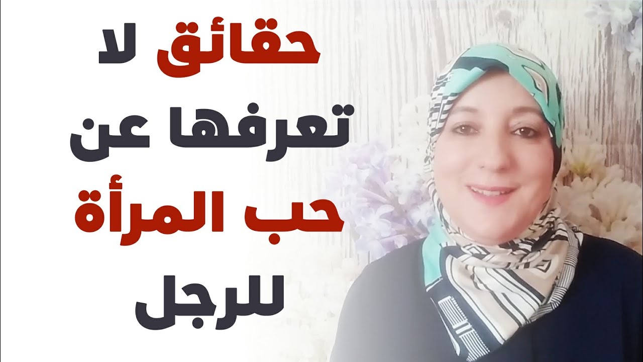 حقائق لا تعرفها عن حب المرأة للرجل