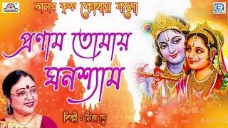 মধুর সুরে হরিনাম | প্রণাম তোমায় ঘনশ্যাম | Pranam Tomai Ghanashyam | Mita De | Krishna Bhajan