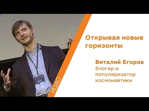 Открывая новые горизонты - Виталий Егоров (ZelenyKot)