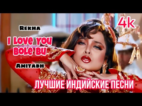 I Love You Bole Bu 💖 || 4K HD VIDEO || Rekha || Amitabh Bachchan || Asha Bhosle || Geetanjali ||