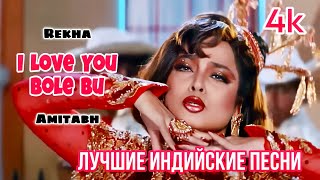 I Love You 💖 Я Тебя Люблю | HD | Geetanjali | Rekha | Amitabh | Hindi Hit Song | Индийские Песни |