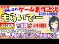 【創作紹介】「もらいでー」 みんなの創作進捗紹介を見て応援＆刺激にしよう 【2026年3月版 4日目】