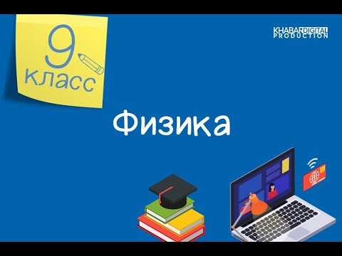 Физика.9 класс. Свободное падение тел. Ускорение свободного падения /22.09.2020/