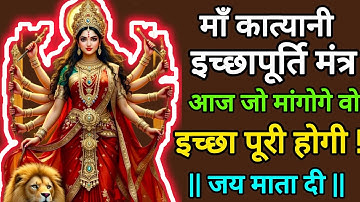 🔥 Maa Katyani Powerful Manifestation Mantra | Instant Wish Fulfillment #mantra #durga 