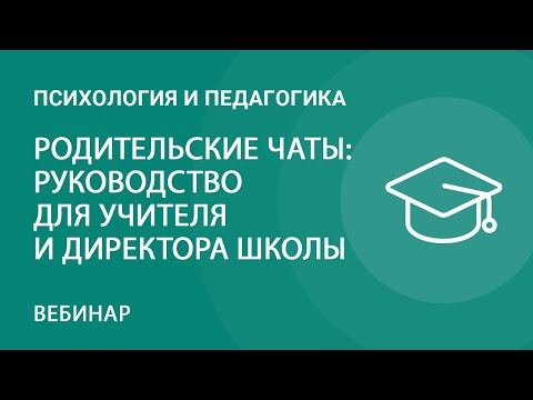 Родительские чаты: руководство для учителя и директора школы