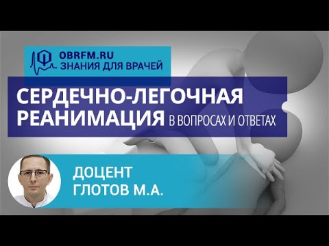 Доцент Глотов М.А.:  Сердечно-легочная реанимация в вопросах и ответах