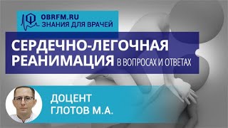 Доцент Глотов М.А.:  Сердечно-легочная реанимация в вопросах и ответах