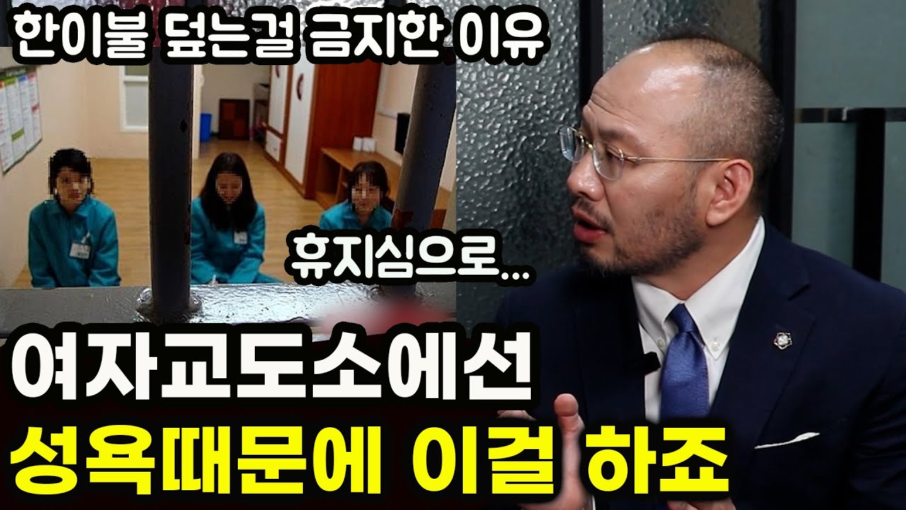 형사전문 변호사가 말하는 여자교도소에서 밤마다 일어나는 충격적인 일
