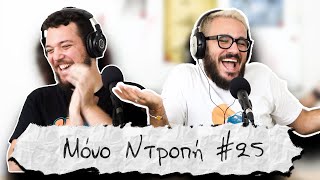 Public Φάσωμα Gone Wrong - Μόνο Ντροπή #25 (Άλεξ Μάνος)