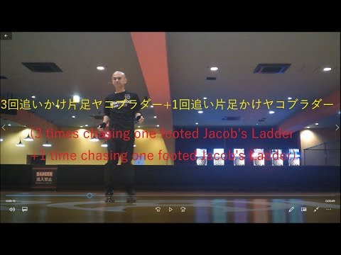 3回追いかけ片足ヤコブスラダー2(3 times chasing one footed Jacob's Ladder)！ローラーダンス(roller dance)[練習中]