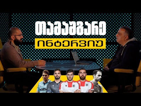 თამაშგარე ინტერვიუ #5 - ირაკლი იმედაძე