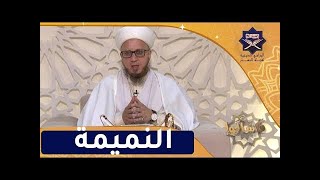 1024 الحصة ألف و أربعة و عشرين من برنامج (فاسألوا) النّميمة 06 05 2023