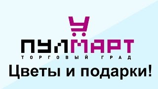 Где купить цветы в Пушкино? Конечно у нас!(Не знаете где купить цветы в Пушкино? Заходите к нам! В нашем магазине Вы можете приобрести: Готовые букеты,..., 2016-03-08T19:22:27.000Z)