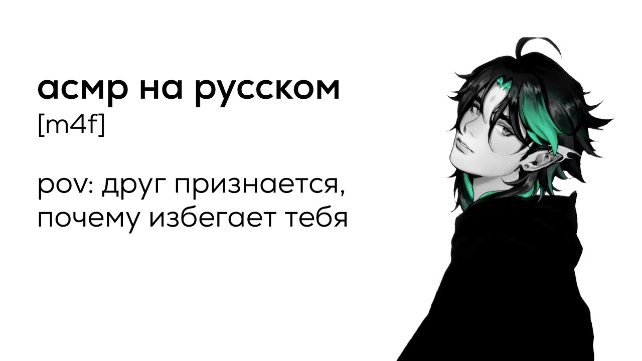 асмр | твой друг признается, почему избегал тебя [перевод]