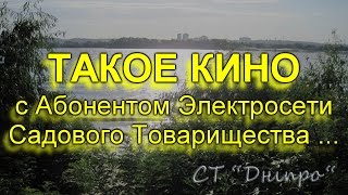 КИНО с Абонентом Элетросетей СТ