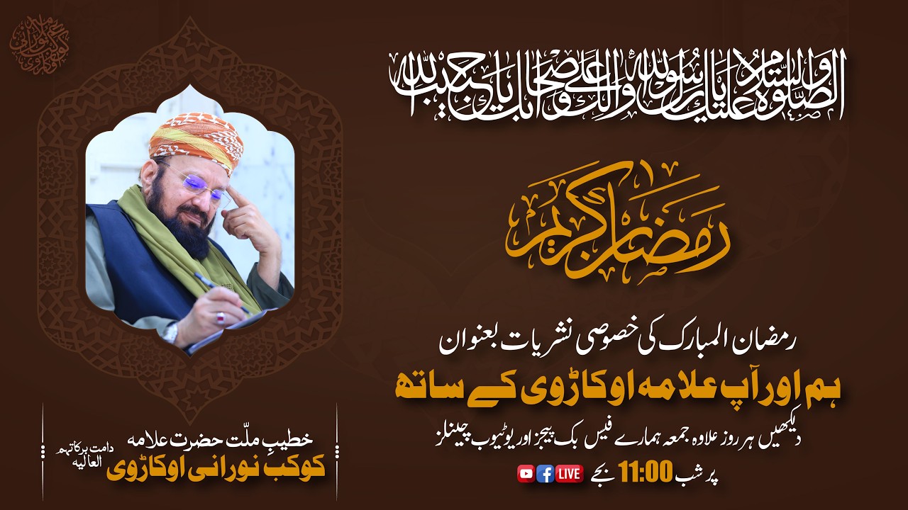 Ramadan Exclusive (HUM AUR AAP ALLAAMAH OKARVI KAY SAATH) 21-02-2026