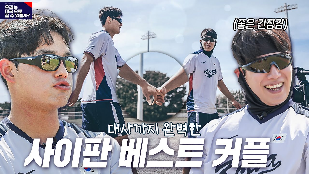 [WBC 다큐 선공개] “태인이형, 책 읽으십니까?” 사이판을 빛낸 원태인-문동주의 케미