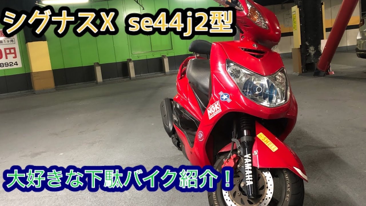シグナスX SR se44j大好きな下駄バイク紹介 - YouTube
