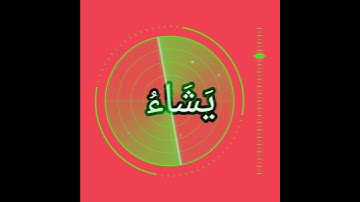 إسلامَكُم Islamacom | والله يؤيد بنصره مَن يشاء | قران | سورة آل عمران