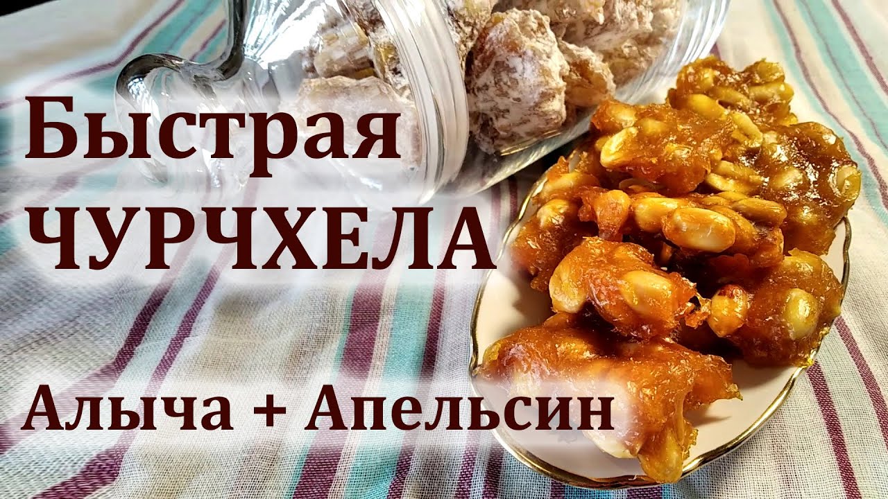 Быстрая Чурчхела из Алычи и Апельсинов