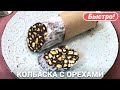 Сладкая колбаска с шоколадом и орехами