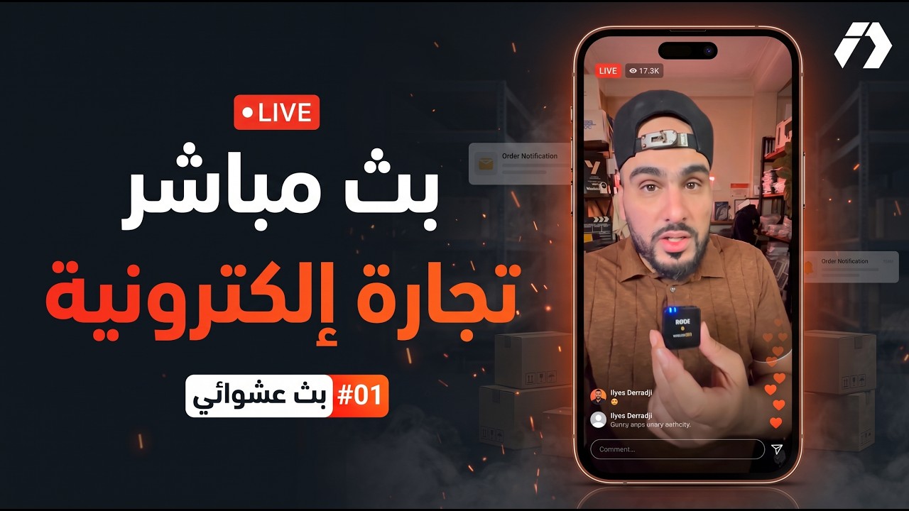 أسئلة وأجوبة في التجارة الإلكترونية | بث عشوائي #01
