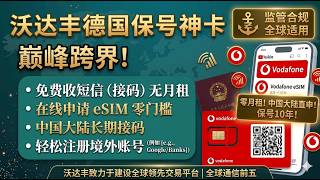 德国沃达丰保号神卡｜德国Vodafone Callya eSIM手机卡注册全流程｜中国大陆免费接码｜0月租保号|沃达丰eSIM激活＋账号绑定＋话费充值＋保号教程