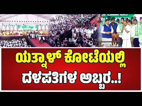 Vijayapura Janata Samavesha : ವಿಜಯಪುರದಲ್ಲಿ ದಳಪತಿಗಳ ಹವಾ..! ಯತ್ನಾಳ್‌ಗೆ ಶಾಕ್‌..? #pratidhvani