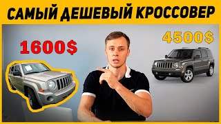 Jeep Patriot обзор цен / Как и за сколько можно купить Джип Патриот из США?