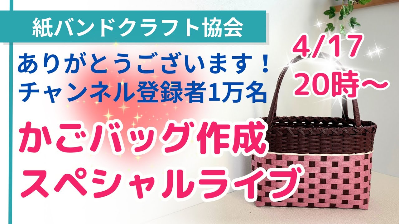 ありがとうござます！チャンネル登録1万名 かごバッグ作成スペシャル
