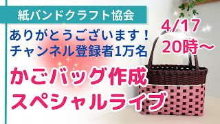 ありがとうござます！チャンネル登録1万名 かごバッグ作成スペシャル
