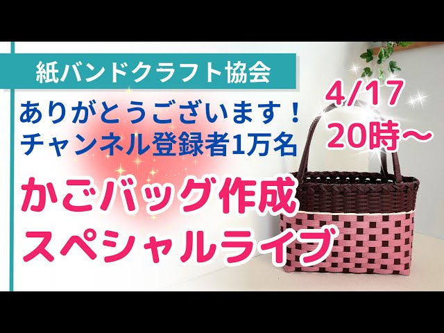 ありがとうござます！チャンネル登録1万名 かごバッグ作成スペシャル