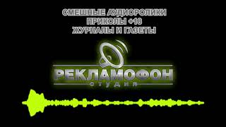 Рекламные ролики с приколами журналы и газеты