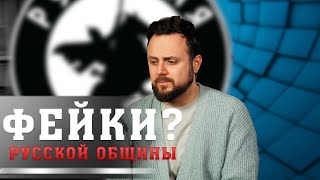 Фейки Русской Общины? #Русскаяобщина #Русские #Важное #Мигранты #Дружина #Новости #Россия