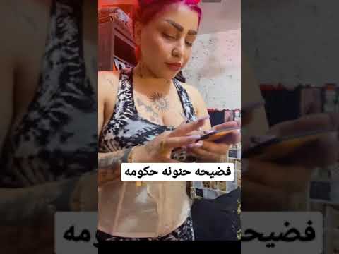 فضحيه حنونه حكومه