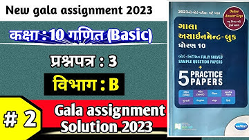 Std 10 maths gala paper 3 solution 2023 vibhag B in hindi|Std 10 basic maths gala assignment 2023