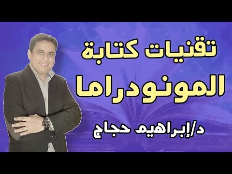 فيديو: لماذا تستخدم المونولوجات في المسرحيات؟