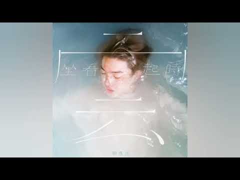 jer柳應廷《坐看雲起時》
