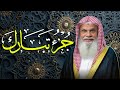 جزء تبارك كامل تلاوة خاشعة بصوت الشيخ علي الحذيفي تريح القلب وتبعث الطمأنينة mp3